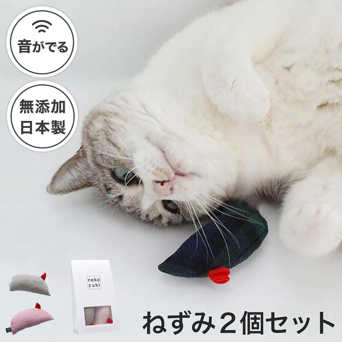 猫 おもちゃ ねずみ 2個セット 音が鳴る ねこずきねずみ 日本製 ぬいぐるみ マウス ギフト また ...