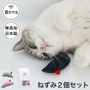 猫 おもちゃ ねずみ 2個セット 音が鳴る ねこずきねずみ 日本製 ぬいぐるみ マウス ギフト またたび不使用 1