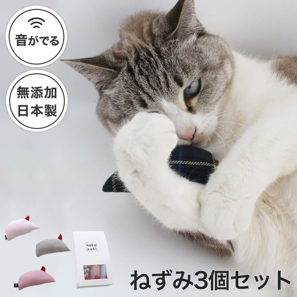 猫 おもちゃ ねずみ 3個セット 音が鳴る ねこずきねずみ マウス 日本製 ぬいぐるみ ギフト また ...