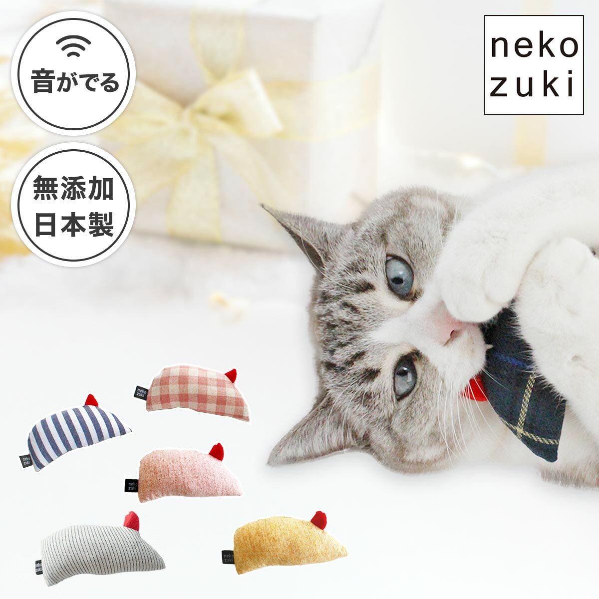 猫のおもちゃ またたび不使用 音が鳴る [ ねこずきねずみ 1個] 猫用おもちゃ 猫ぬいぐるみ マウス またたび不使用 無…