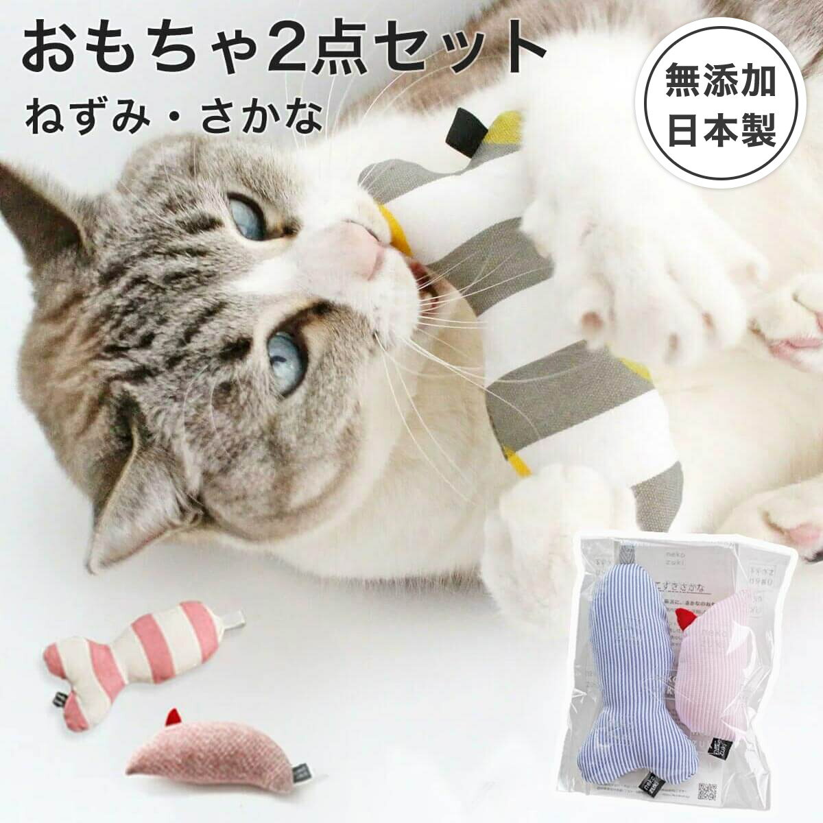 福袋 日本製 国産 猫 おもちゃ セット ねずみ さかな ぬいぐるみ またたび不使用 無添加 音が鳴 ...