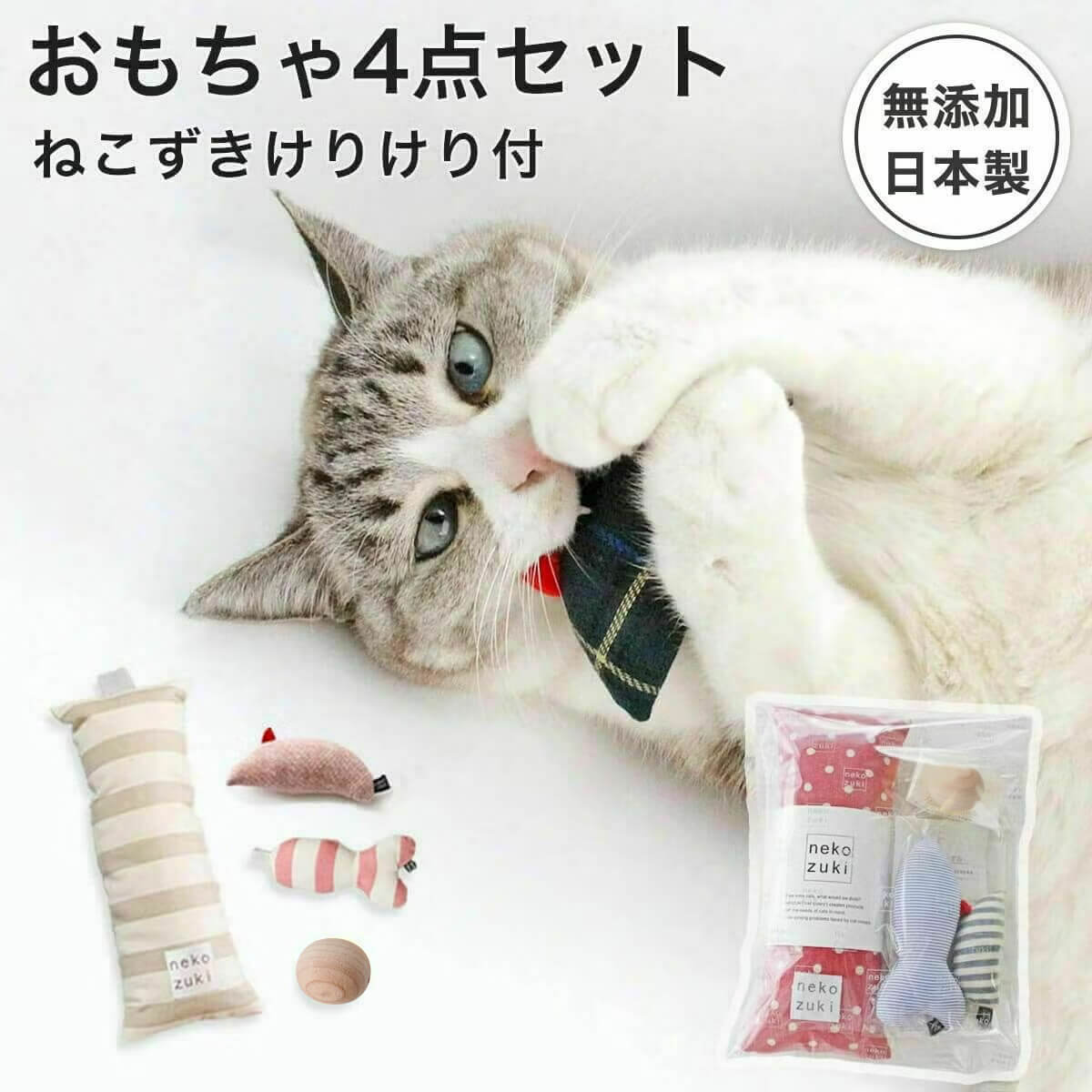 安全に配慮パーツの少ない 猫 おもちゃ 4点セット 福袋 ねこずきけりけり付 日本製 国産 さかな ボール 音が鳴る ねずみ ぬいぐるみ またたび マタタビ不使用 無添加 魚 ネズミ コロコロ 運動不足 ストレス解消 発散 プレゼント ギフト 猫用 遊ぶ 子猫