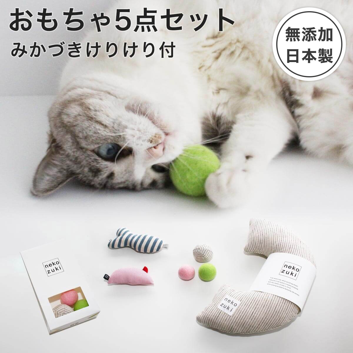 日本製 国産 猫 おもちゃ 5点セット 