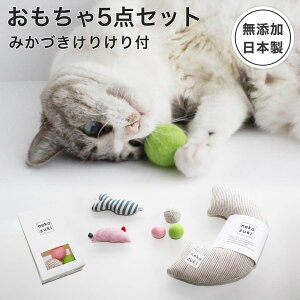 日本製 国産 猫 おもちゃ 5点セット みかづきけりけり付 福袋 音が鳴る ボール ぬいぐるみ さかな ねずみ ギフト またたび不使用 無添加