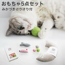 日本製 猫 おもちゃ 5点セット みかづきけりけり付 福袋 ボール ぬいぐるみ さかな ねずみ ギフト