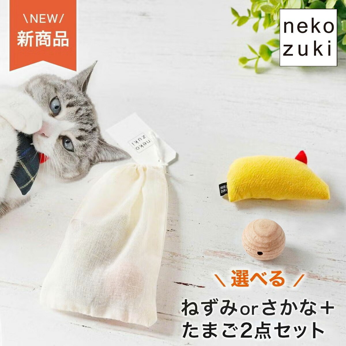乐天商城 - 猫のおもちゃ またたび不使用 [さかな or ねずみ ボール 2点 セット ]限定 猫 おもちゃ 福袋 日本製 国産 ぬいぐるみ マタタビなし 無添加 プレゼント 木製 ねこずきのたまご プレゼント 運動不足 ストレス解消 ストレス発散 猫用おもちゃ 遊ぶ グッズ 子猫 可愛い シンプル