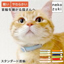 猫 首輪 柔らかい 軽い ストレスフリー ねこともカラー 日本製 フェルト 室内 子猫 成猫 セーフティバックル シンプル 色選べる 軽量 はげにくい 猫の負担...