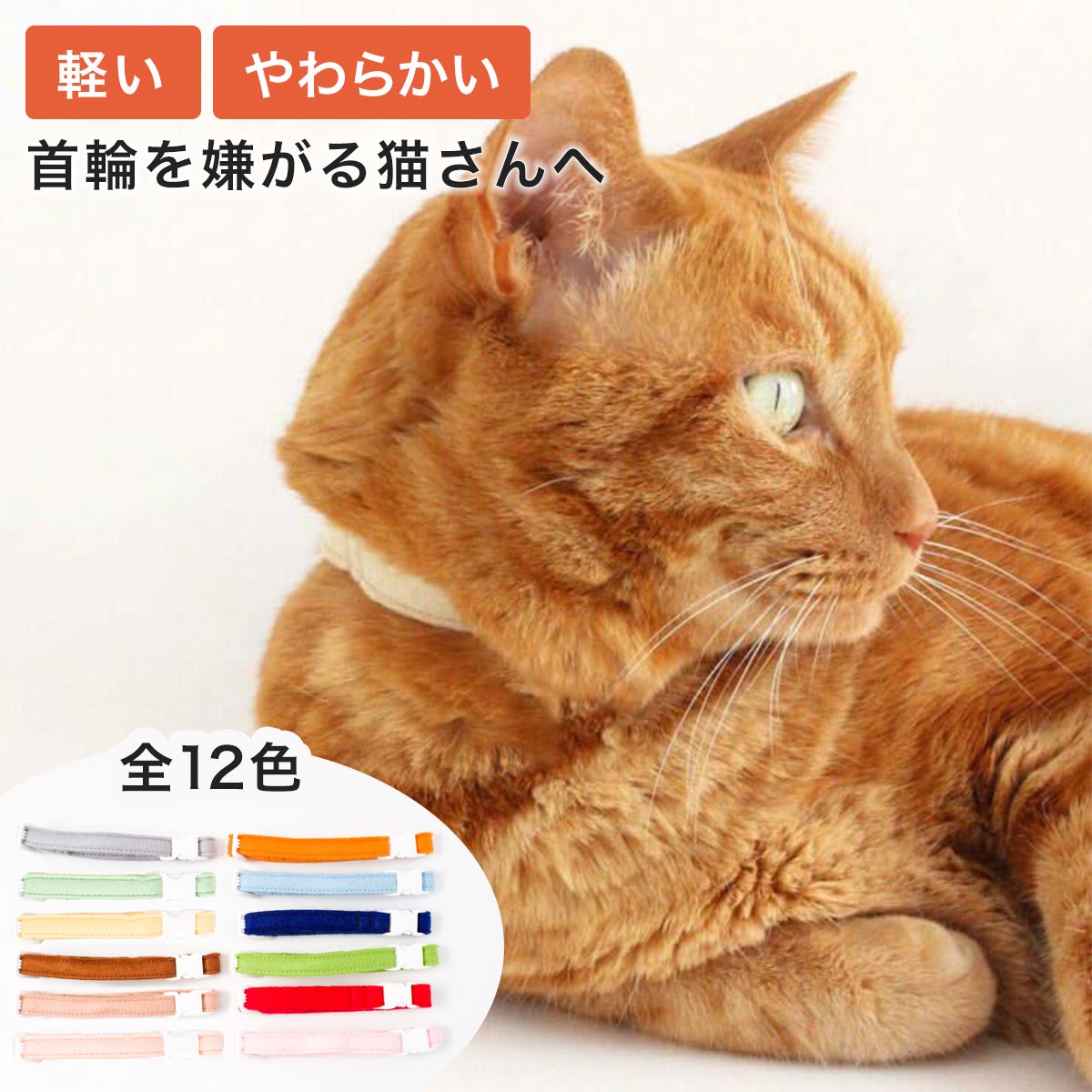 猫 首輪 柔らかい 軽い ストレスフリー ねこともカラー 日本製 フェルト 室内 子猫 成猫 1