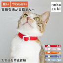 猫 首輪 柔らかい 軽い ストレスフリー ねこともカラー・プラス 日本製 布 フェルト 毛羽立ち防止 室内 セーフティバックル 子猫 成猫 シンプル 色選べる ...