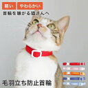 猫 首輪 柔らかい 軽い ストレスフリー ねこともカラー・プラス 日本製 布 フェルト 毛羽立ち防止 室内