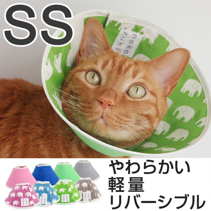 エリザベスカラー 猫 ソフト 柔らかい フェザーカラー 象 SS（ネコ/用品）