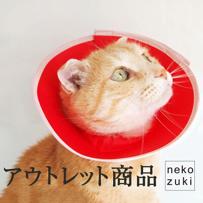 アウトレットエリザベスカラーソフトフェザーカラー猫介護用品SSロング