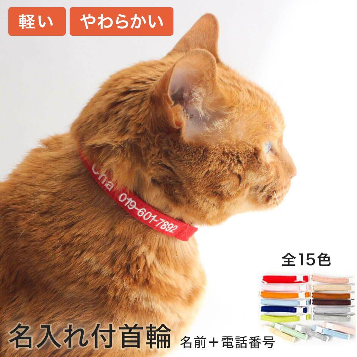 【名入れ付】 猫 首輪 迷子防止 名前と電話番号を刺繍 ねこともカラー 日本製 フェルト 室内 防災 子猫 成猫