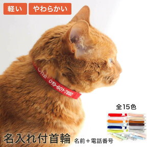 【名入れ付】 猫 首輪 迷子防止 名前と電話番号を刺繍 ねこともカラー 日本製 フェルト 室内 防災 子猫 成猫