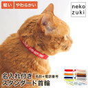 【名入れ付】 猫 首輪 セーフティバックル 迷子防止 名前と電話番号を刺繍 ねこともカラー 軽い 柔らかい 日本製 フェルト 室内 防災 子猫 成猫 名入れ 脱...