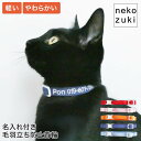 【名入れ付】猫 首輪 迷子札 名前と電話番号を刺繍 柔らかい 軽い ストレスフリー ねこともカラー・プラス 日本製 布 フェルト 毛羽立ち防止 迷子防止 安全 ...