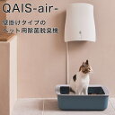 QAIS-air-04A1J クワイスエアー ペット ニオイ 除菌脱臭機 UV 光触媒 壁掛け サンスター 猫 の解説 ペットのおしっこ臭（アンモニア）に着目したペット専用の除菌脱臭機。アンモニア臭は空気より軽くすぐ上昇するところからニオイ...