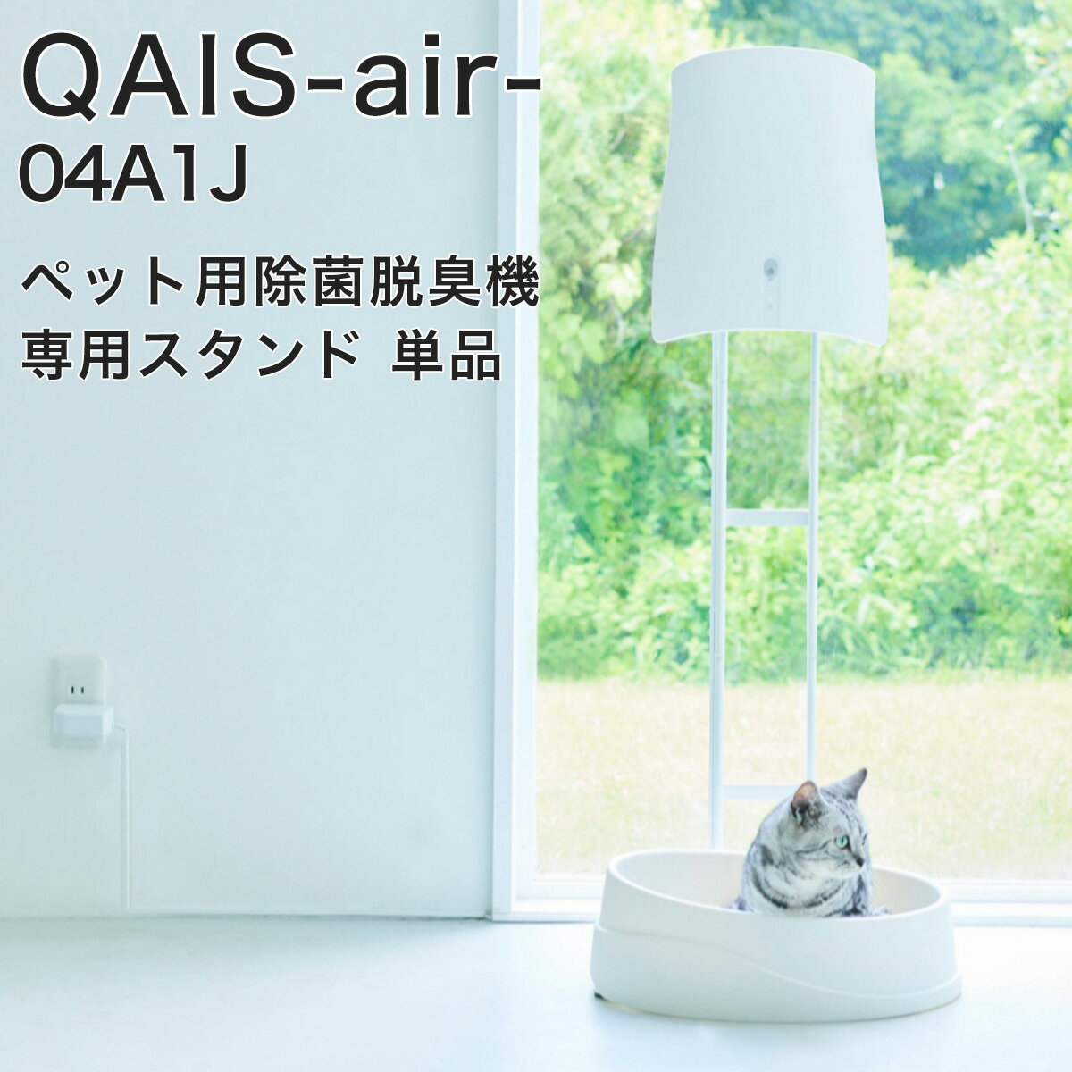QAIS-air- 04A1J専用スタンド 単品 OP1-W クワイスエアー 壁掛けができない方へ ペット ニオイ 除菌脱臭機 UV 光触媒 壁掛け サンスター 猫