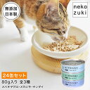 キャットフード ウェット 猫 缶詰 ねこずきのごはん 24缶セット 1缶80g ウェットフード まとめ買い 国産 無添加 水煮 フレーク 全年齢 三陸産 お魚 ...