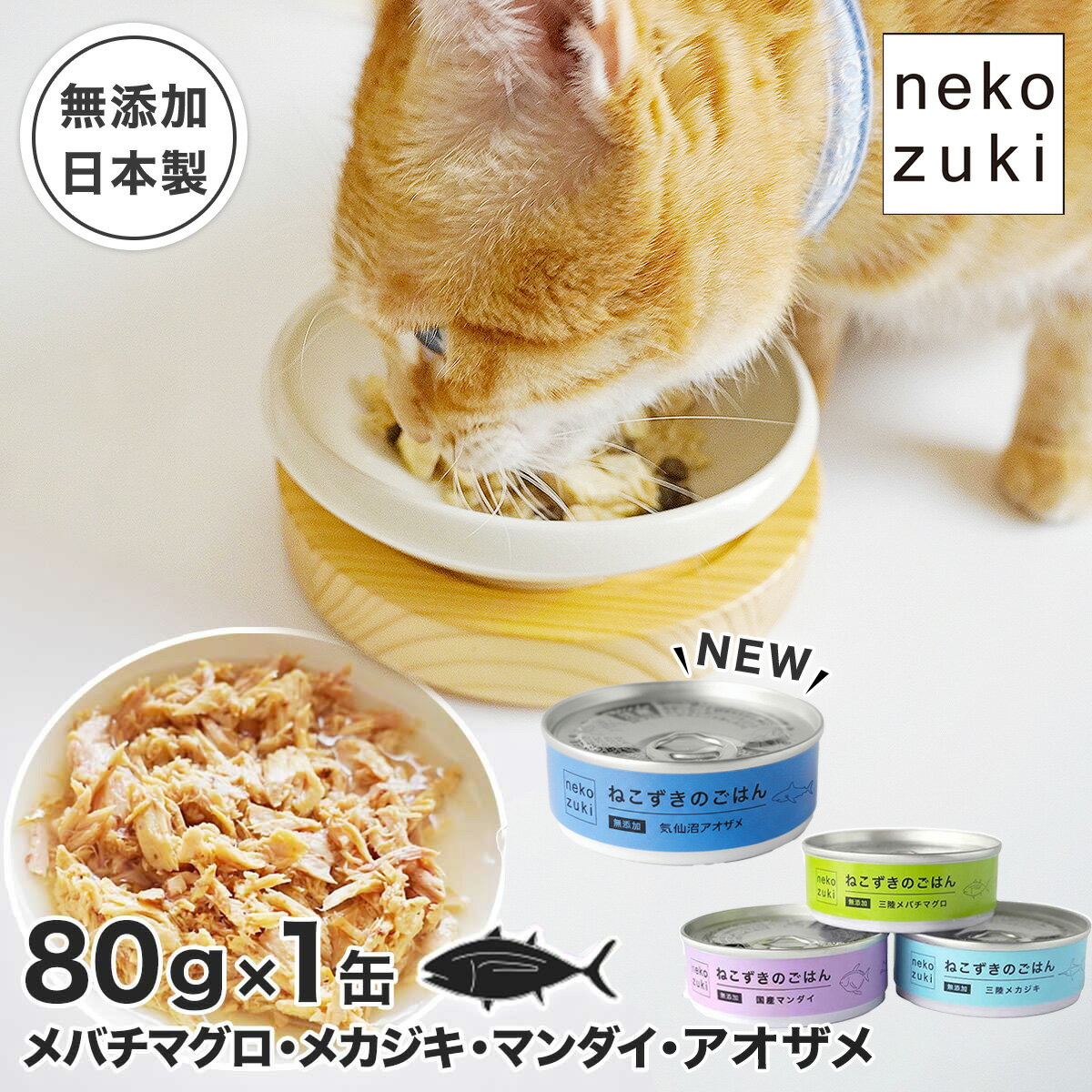 猫 水分補給 水煮 スープ 無添加 キャットフード ウェット [ねこずきのごはん 1缶80g] 猫 缶詰 ウェットフード 国産 三陸産 お魚 無添加 まぐろ サメ 猫用 フレーク 成猫 シニア 全年齢 ご褒美 おやつ 水分補給 猫缶 保存食 防災用 非常食 マグロ 猫 おやつ 無添加 ねこ