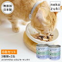 キャットフード お試し 食べ比べセット ねこずきのごはん 6缶セット 3種類×2缶 1缶80g 猫 缶詰 ウェットフード 国産 無添加 水煮 フレーク 三陸産 ...