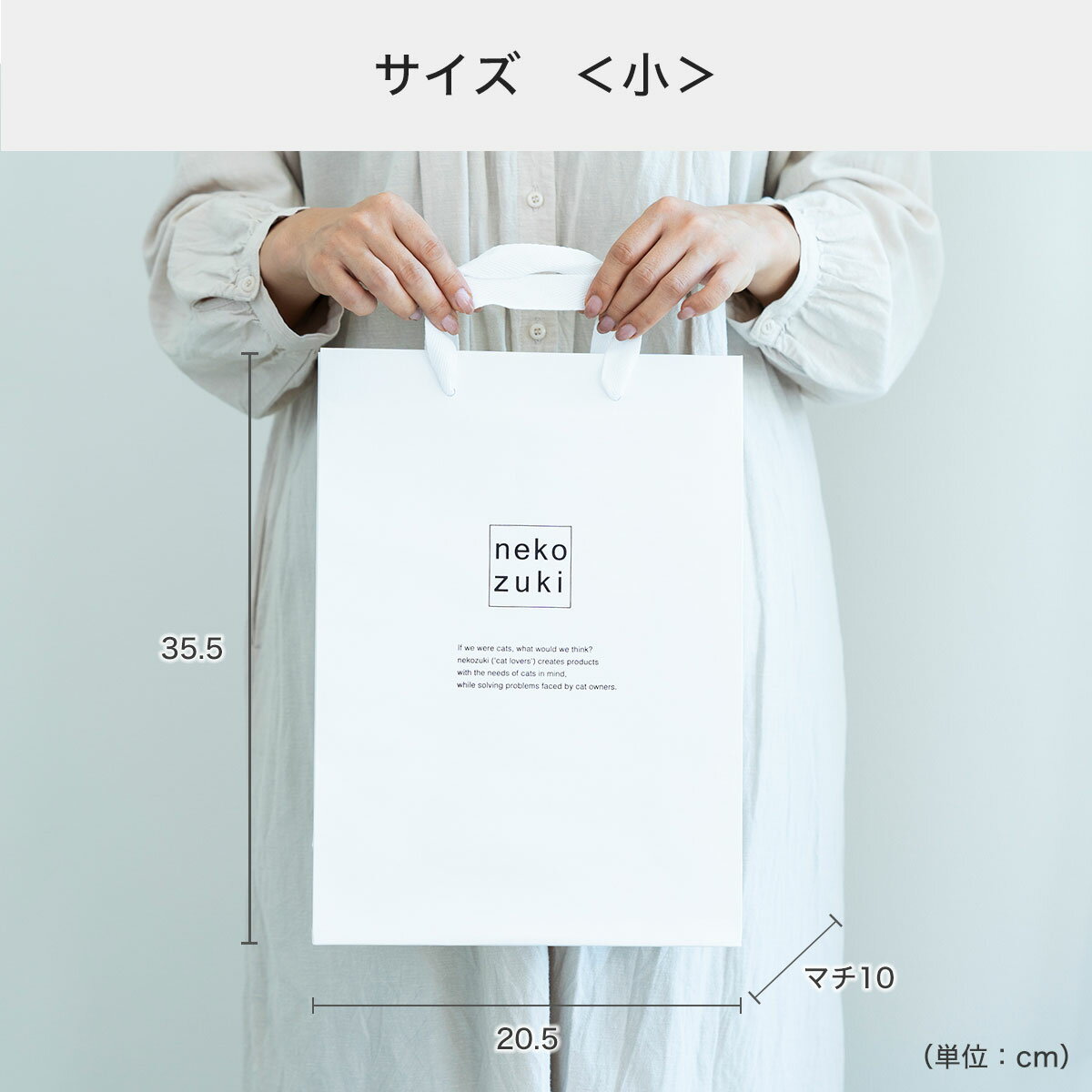 猫好きさんへのプレゼントに！ nekozuki ギフトラッピング 手提げ袋 ホワイト 無地仕様 3サイズ