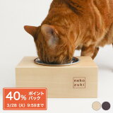 【数量限定】 食器台 猫 まんま台 hole シングル ステンレス食器付 日本製