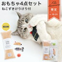 【13周年・数量限定】福袋 猫 おもちゃ 4点セット ねこずきけりけり付 日本製 さかな ボール ねずみ ぬいぐるみ マタタビなし