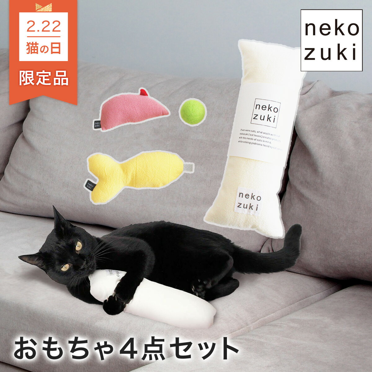 【2025猫の日・数量限定】福袋 猫 おもちゃ 4点セット ねこずきけりけり付 日本製 国産 さかな ボール 音が鳴る ねずみ ぬいぐるみ マタタビなし またたび不使用 無添加