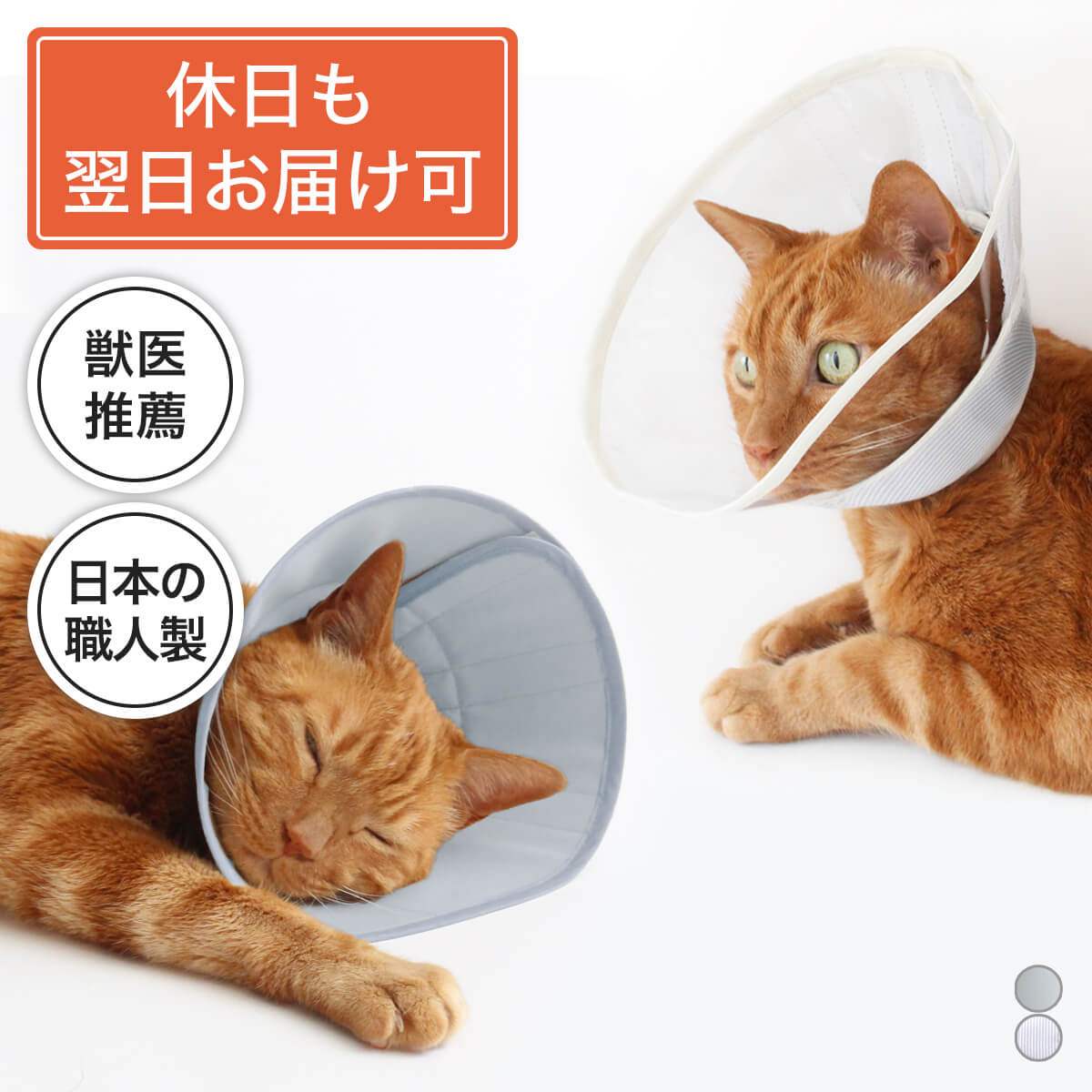 【休日出荷専用】エリザベスカラー 猫 クリア ソフト 柔らかい 獣医推薦 リピーター多数 フェザーカラー 【布スタン…