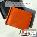 【Fashion THE SALE10%OFF 6/28 10:00から】オーダーメイド 本革 マネークリップ ブッテーロ 名入れ 折りたたみ財布 二つ折り レ...
