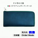 長財布 L字ファスナー 財布 ブルー 青 本革 メンズ レディース オーダーメイド 名入れ イタリアンレザー ブッテーロ 日本製 国産 ロングウォレット グリーン 緑 ギフト 贈り物 プレゼント 誕生日 金運 風水 送料無料 キャッシュレス5%還元