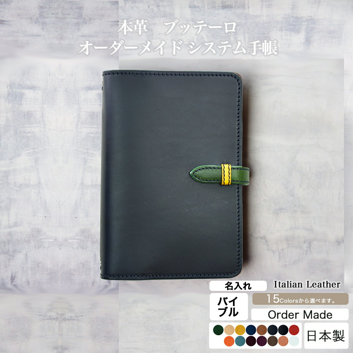 【10%OFF 楽天スーパーSALE 12/4 20時から】本革 バイブル B6 システム手帳 差し込みフラップ ブッテーロ 名入れ 15色 オーダーメイド カ...