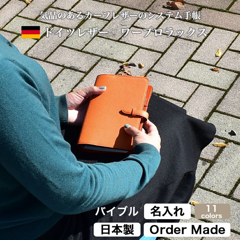 【10%OFF 楽天スーパーSALE 12/4 20時から】本革 バイブル B6 システム手帳 差し込みフラップ ワープロラックス ブッテーロ 名入れ かわいい...