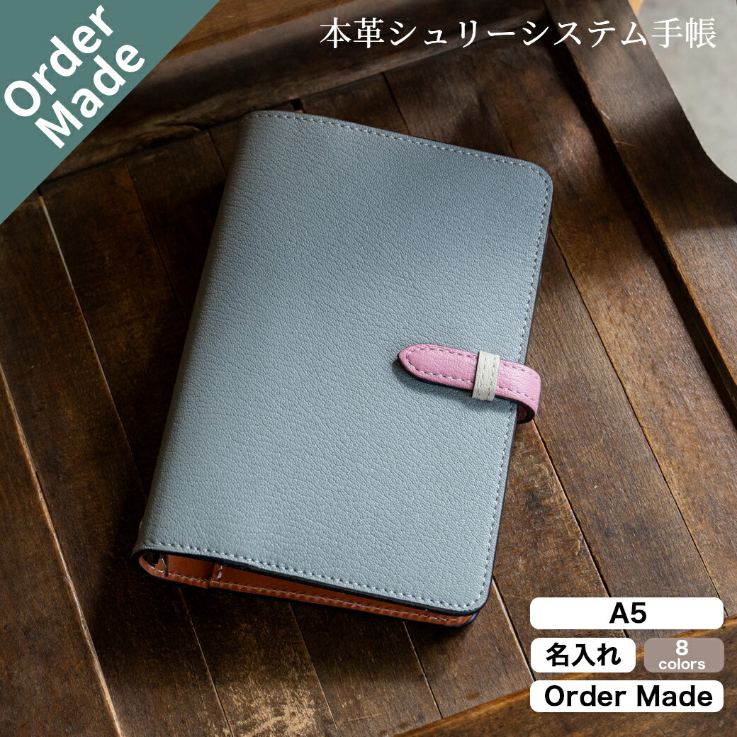 【10%OFF 楽天スーパーSALE 12/4 20時から】本革 A5 システム手帳 差し込みフラップ シュリー ブッテーロ 名入れ 11色 バインダー リング...
