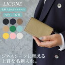 LICONE 名刺入れ 本革 日本製 名入れ無料 2部屋タイプ レザー メンズ レディース カード入れ カードケース シンプル おしゃれ スリム スナップ式 革 名刺ケース ビジネス ミニ財布 ギフト プレゼント対応 高級感 就職祝い 卒業祝い 誕生日祝い カード収納 おしゃれ