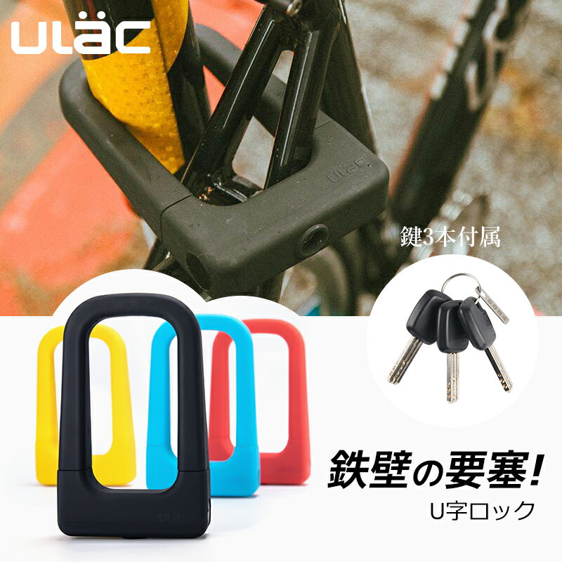 U字ロック カギ式 全4色 自転車/バイク用 盗難防止 シリコンカバー付き ダブルディンプルキー3本付き ULAC (LK-MU3)