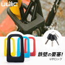 U字ロック カギ式 全4色 自転車/バイク用 盗難防止 シリコンカバー付き ダブルディンプルキー3本付き ULAC