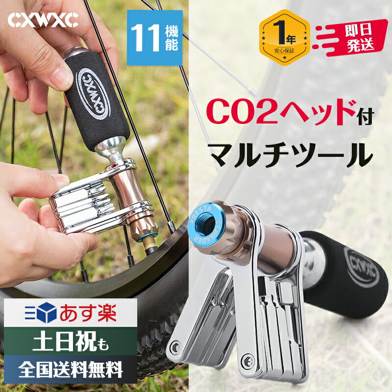 【多機能工具セット 】【携帯便利 】自転車用 マルチツール 11-in-1 仏式/米式対応 CO2インフレーター付き 折りたたみ式 携帯工具 CXWXC