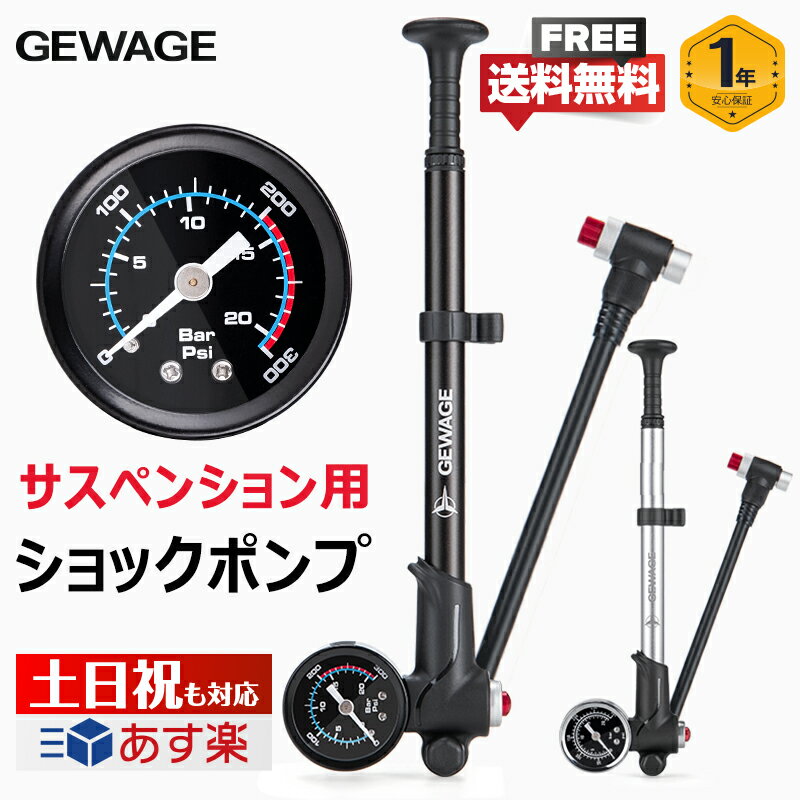  サスペンションポンプ ゲージ付き 自転車用 ショックポンプ 米式バルブ対応 MTB用 GEWAGE