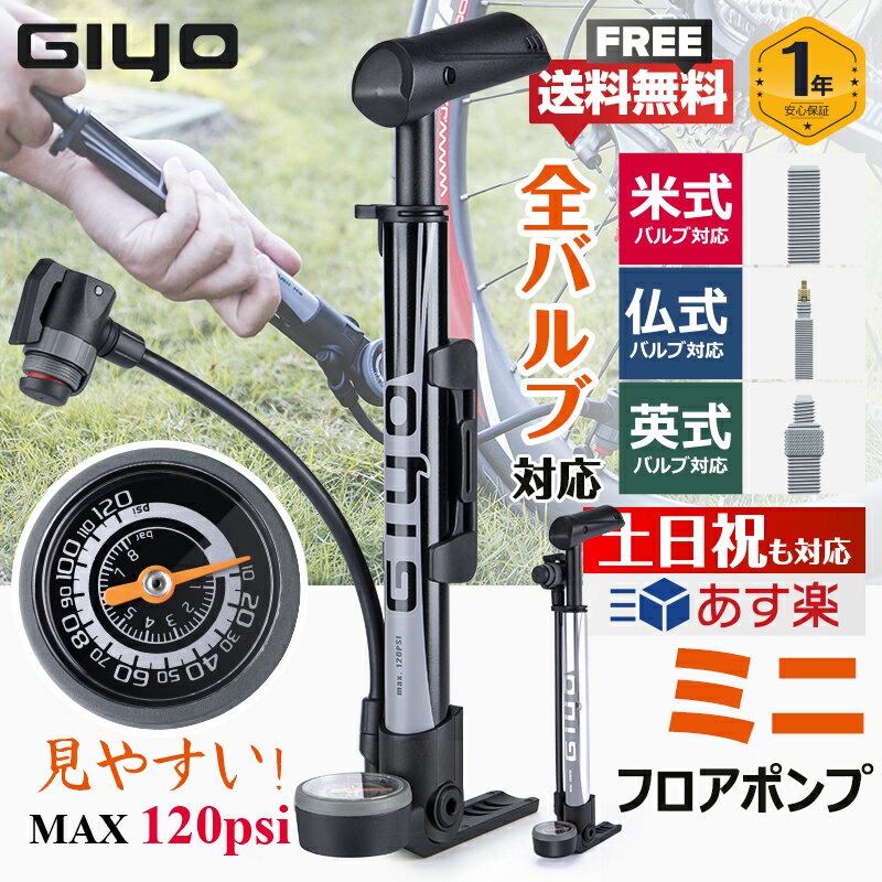 【アダプタ不要、全バルブ対応】【安心の台湾製！】 自転車 空気入れ 携帯用 ミニフロアポンプ 大型ゲージ付 120psi/8bar 仏式/英式/米式バルブ対応 軽量 樹脂製 (GM-642)のサムネイル