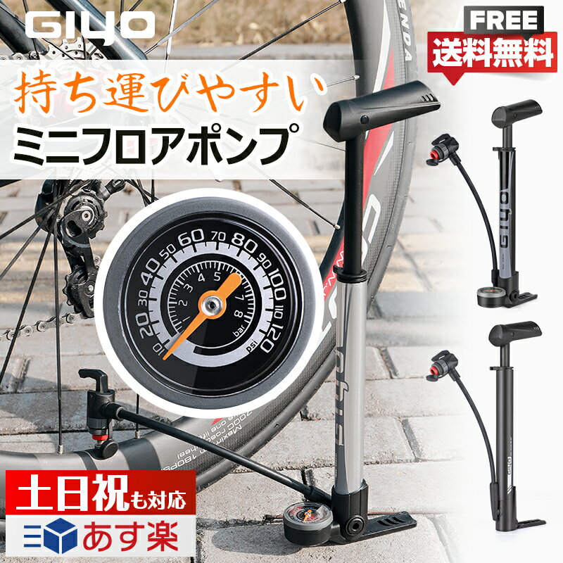 自転車 空気入れ 携帯用 ミニフロアポンプ 大型ゲージ付 120psi/8bar 仏式/英式/米式バルブ対応 軽量 樹脂製