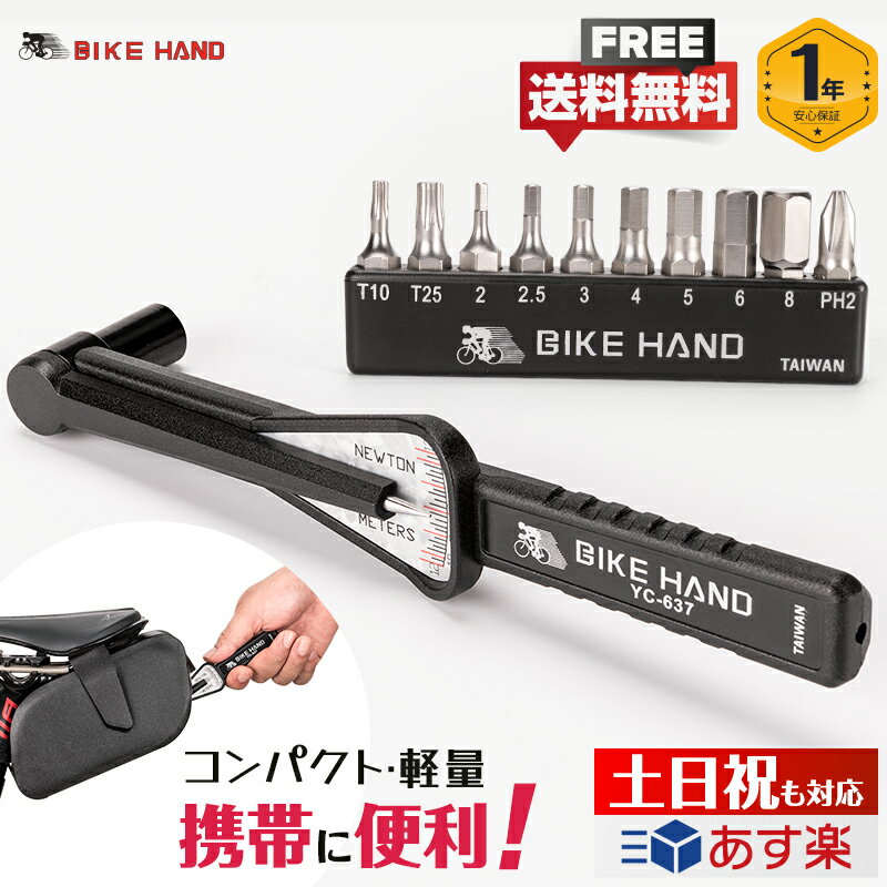 【持ち運びやすい】【安心の台湾製】 トルクレンチ 自転車 差込角1/4インチ(6.35mm) ビット付き BIKE HAND (YC-637&BITS)