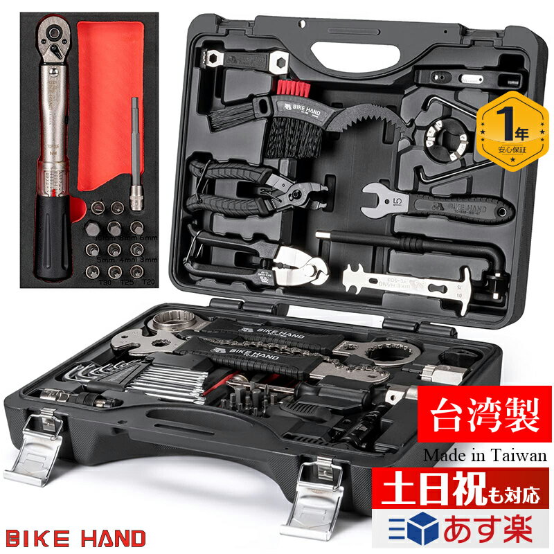 【土日祝もあす楽】【トルクレンチセット付】自転車 工具セット メンテナンス用 ツールキット ツールボックス付き 台湾製品 BIKE HAND