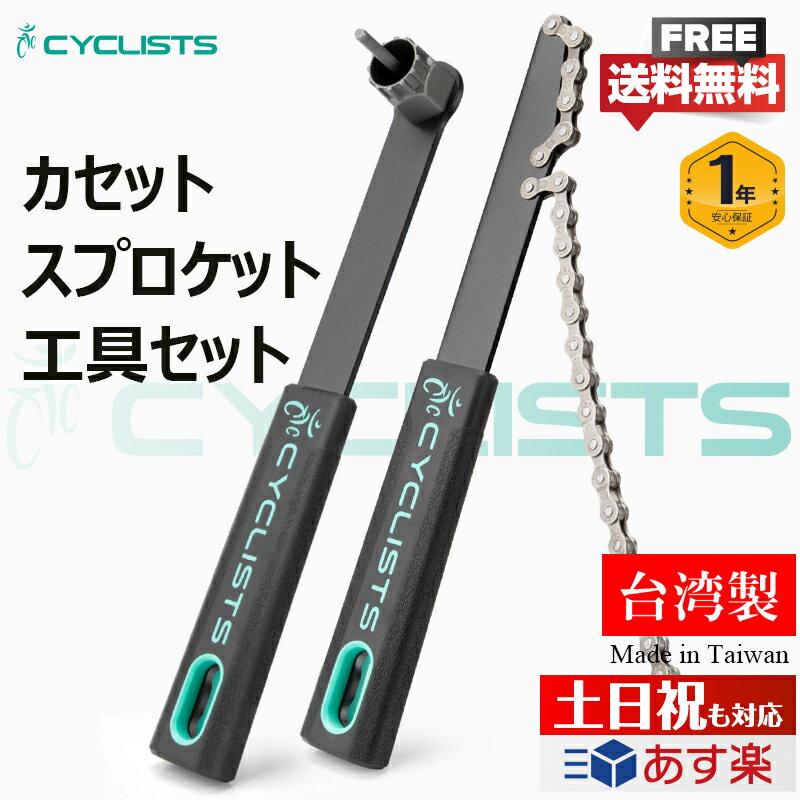 CYCLISTS スプロケット 取り外し／取り付け 工具セット 7-11速対応 防錆 フリーホイールリムーバー フリーホイールチューナー（CT-F01/CT-F04）