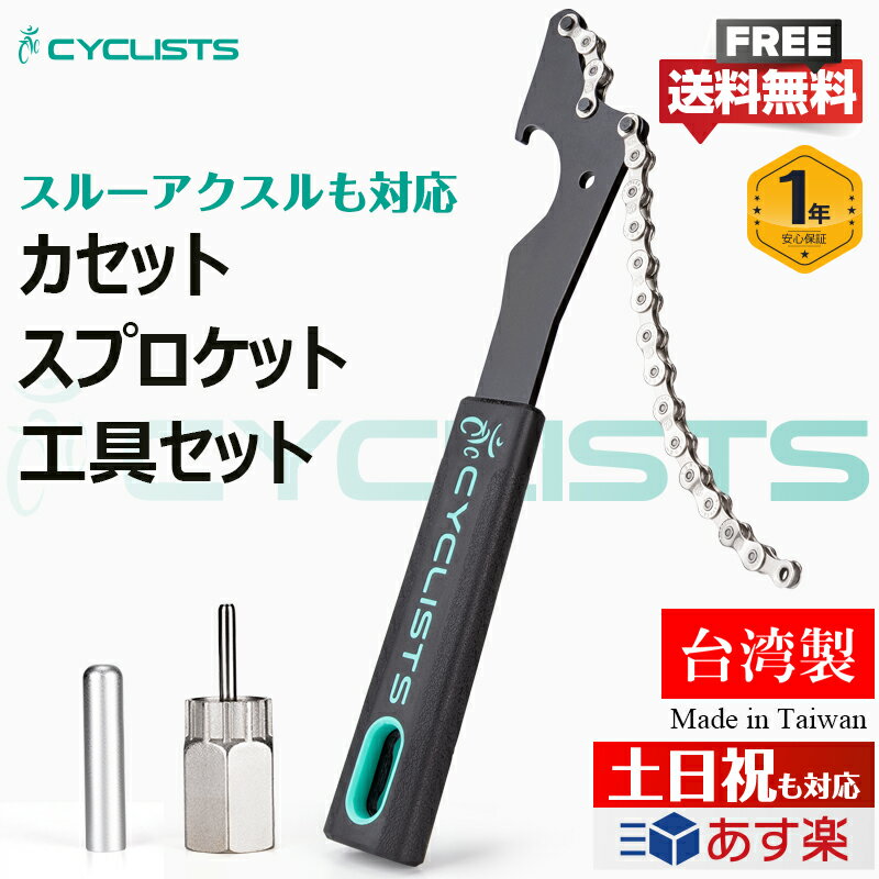 【スルーアクスルにも対応】自転車 スプロケット交換工具セット 台湾の優れた製品 スプロケットリムーバー/フリーホイールリムーバー 7〜12速対応 （CYCLISTS/ CT-F03/CT-F06-12）