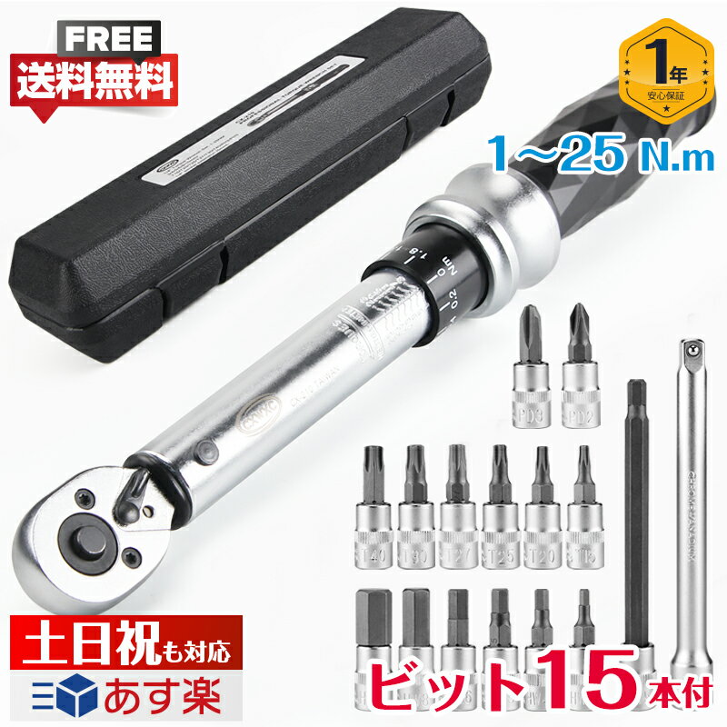 【送料無料】CXWXC トルクレンチ セット 差込角6.35mm（1/4インチ） 1〜25N.m ビット15個 延長アダプタ..