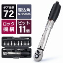 【ギア数72】自転車 トルクレンチセット差込角6.35mm 2-24N m ロック機能 ラチェット式 プリセット型 ビット11個 ロードバイク用 ケース付