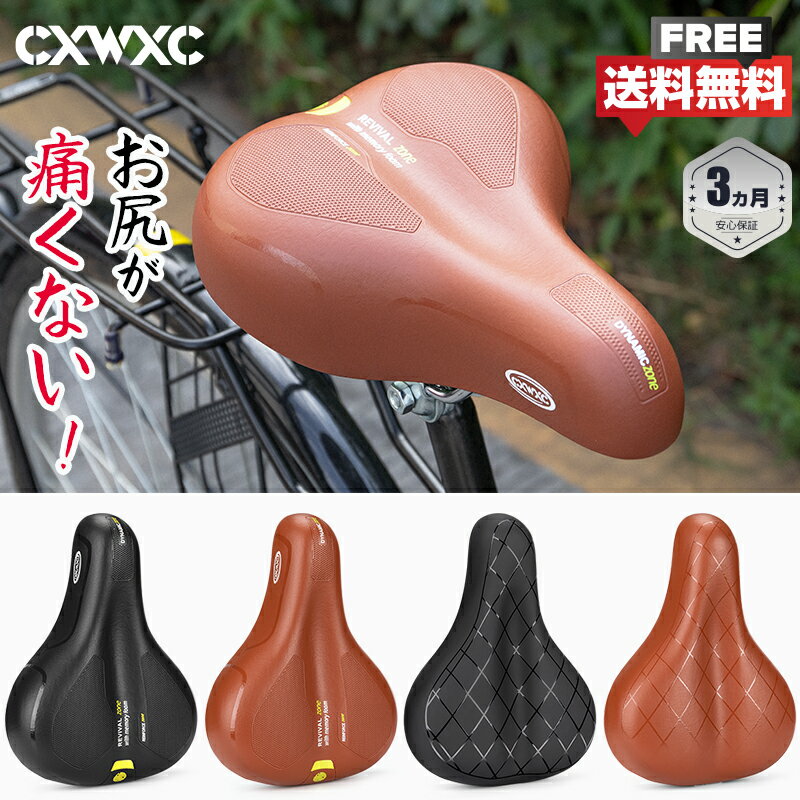 【土日祝もあす楽】【長時間でも疲れにくい】自転車 サドル 痛くない 肉厚 ママチャリ 防水 クッション性 大きいサイズ CXWXC