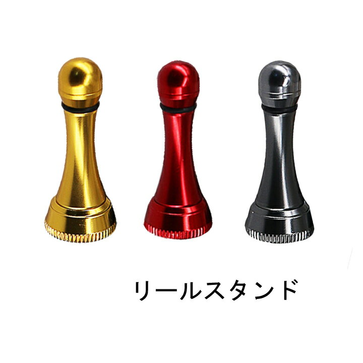 1000円ポッキリ 送料無料 リールスタンド リールパーツ ダイワ シマノ アブ ボディーキーパー カスタム バランサー 釣り ルアー シーバス バス釣り